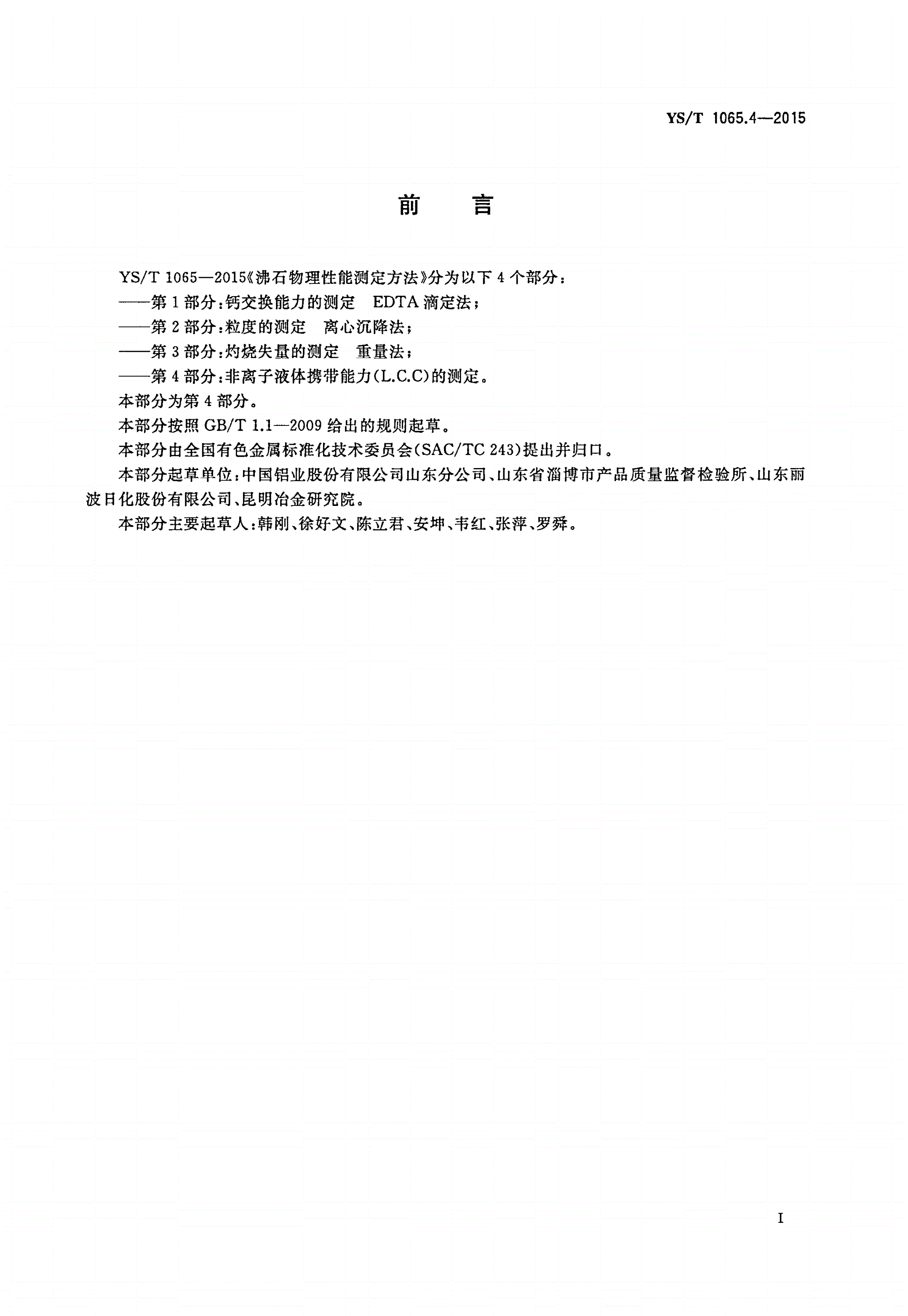 YS/T 1065.4-2015 沸石物理性能测定方法 第4部分：非离子液体携带能力(L.C.C)的测定-第2页