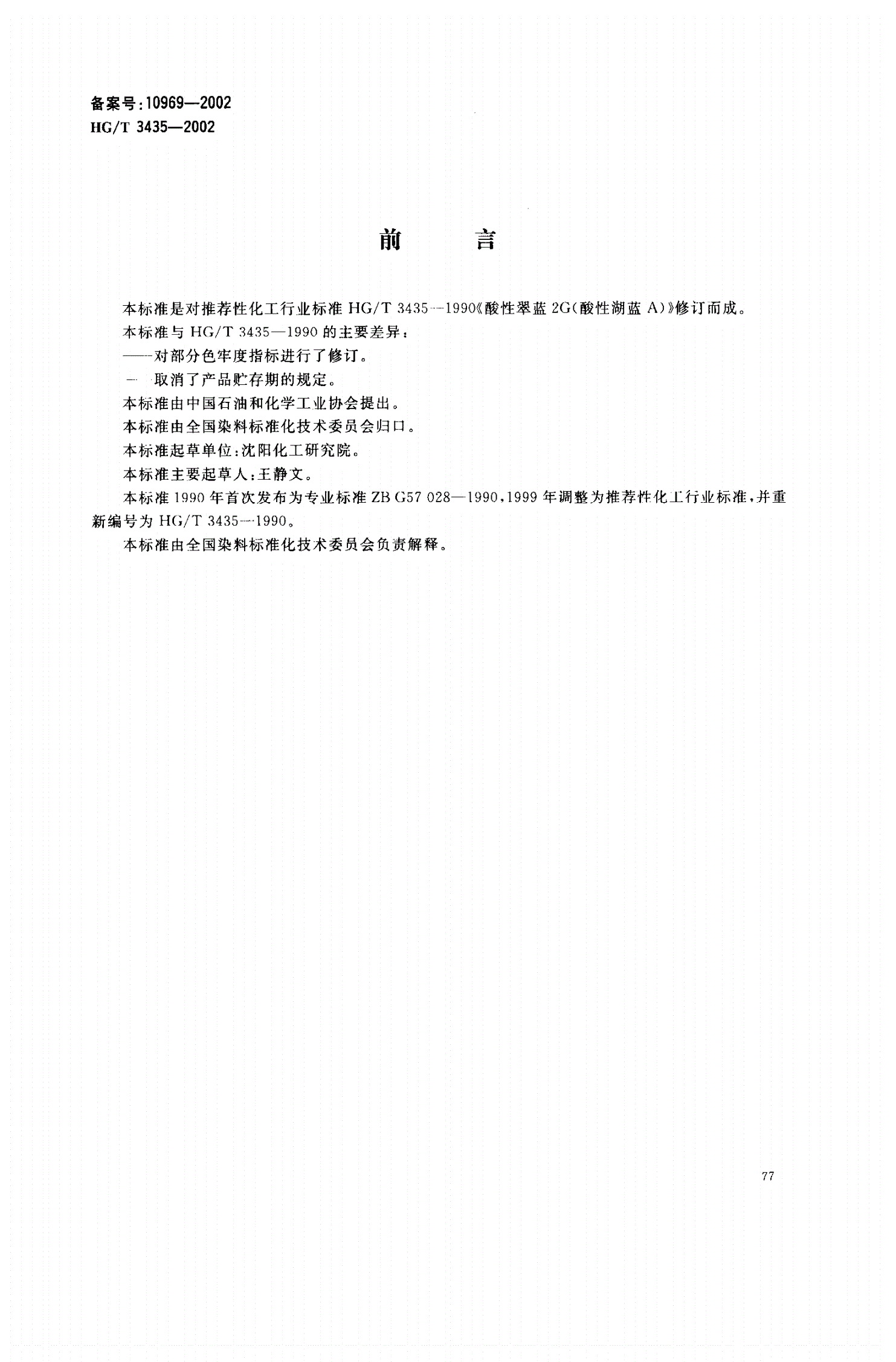 HG/T 3435-2002 酸性翠蓝2G-第1页