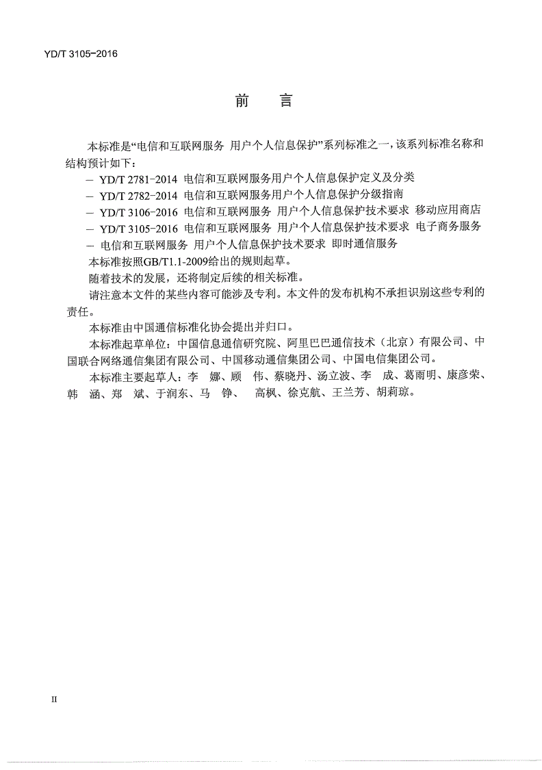 YD/T 3105-2016 电信和互联网服务 用户个人信息保护技术要求 电子商务服务-第3页
