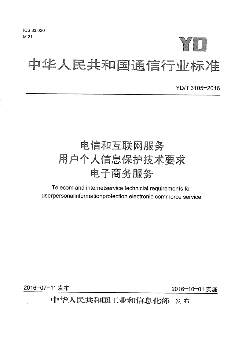 YD/T 3105-2016 电信和互联网服务 用户个人信息保护技术要求 电子商务服务-第1页