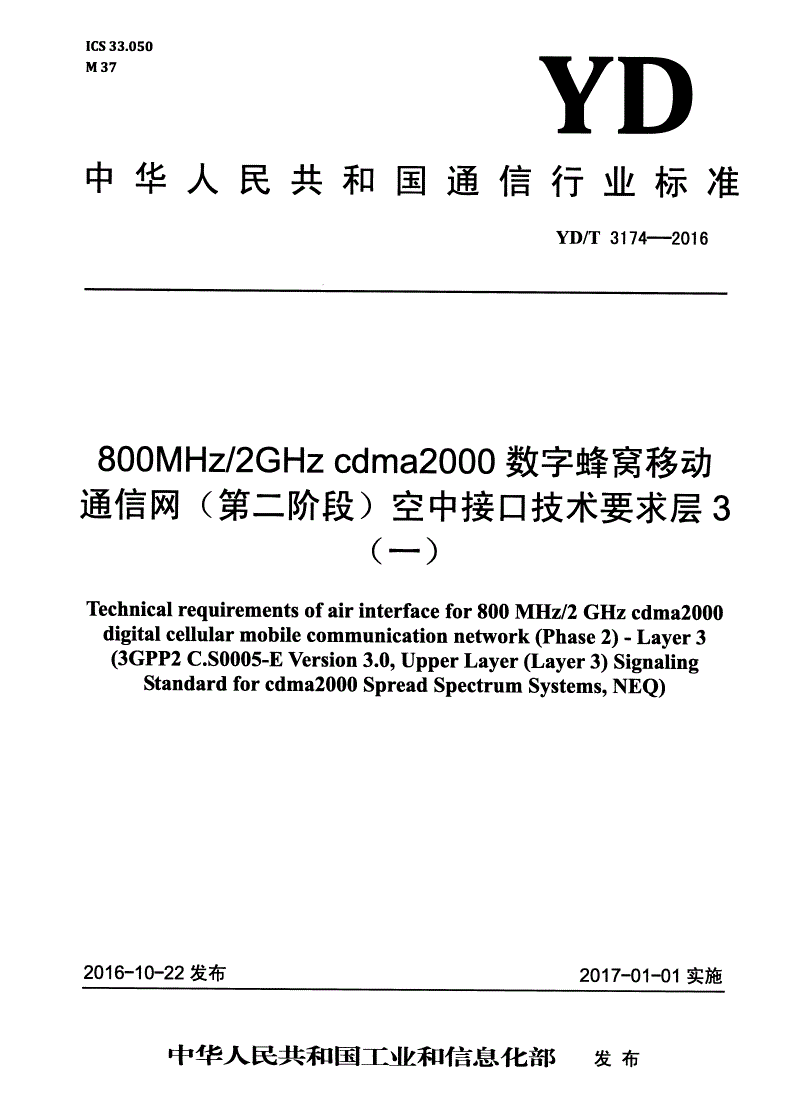 YD/T 3174-2016 800MHz/2GHz cdma2000数字蜂窝移动通信网（第二阶段）空中接口技术要求 层3-第1页