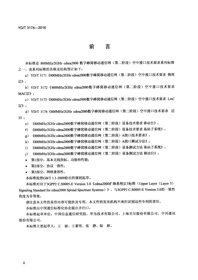 YD/T 3174-2016 800MHz/2GHz cdma2000数字蜂窝移动通信网（第二阶段）空中接口技术要求 层3-第3页