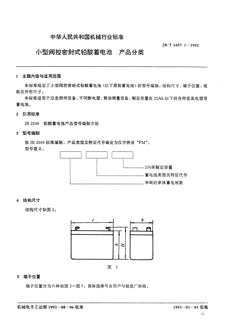 JB/T 6457.1-1992 小型阀控密封式铅酸蓄电池产品分类-第1页