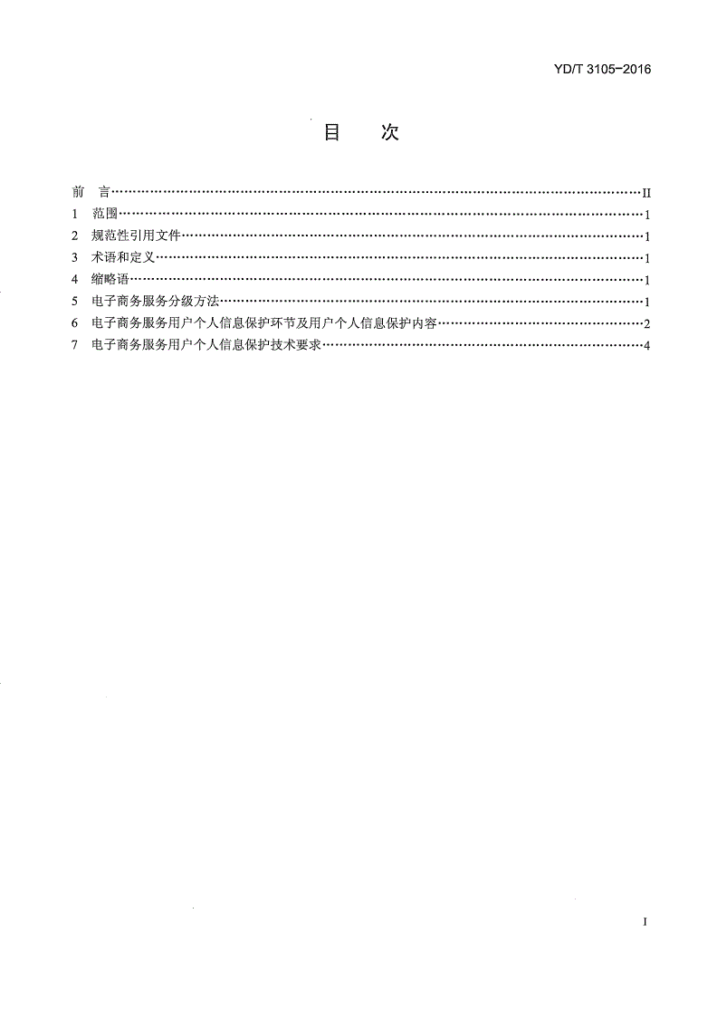 YD/T 3105-2016 电信和互联网服务 用户个人信息保护技术要求 电子商务服务-第2页