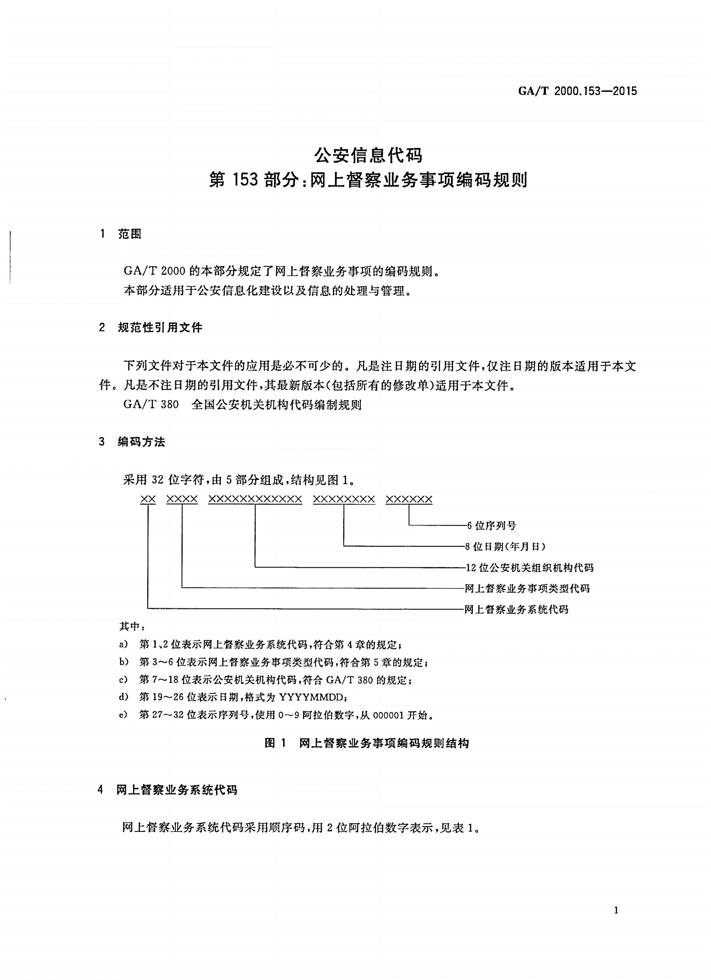 GA/T 2000.153-2015 公安信息代码 第153部分：网上督察业务事项编码规则-第3页
