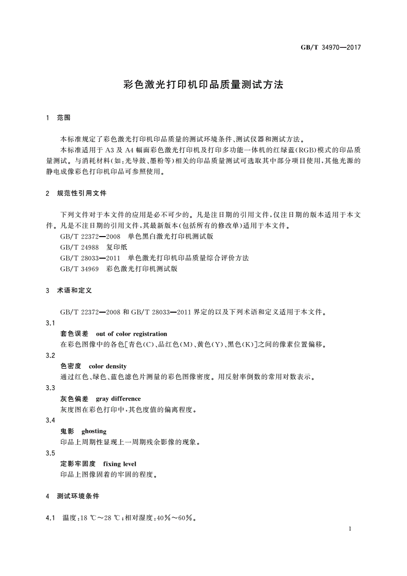 GB/T 34970-2017 彩色激光打印机印品质量测试方法-第3页