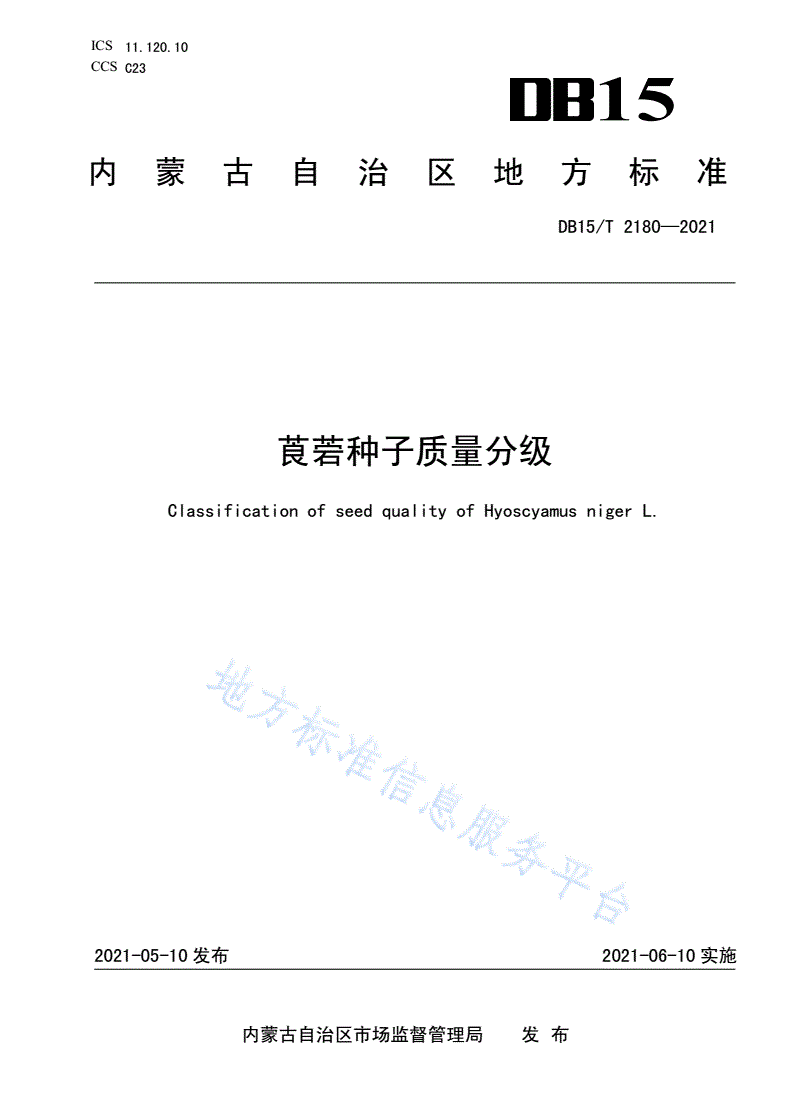 DB15/T 2180-2021 莨菪种子质量分级-第1页