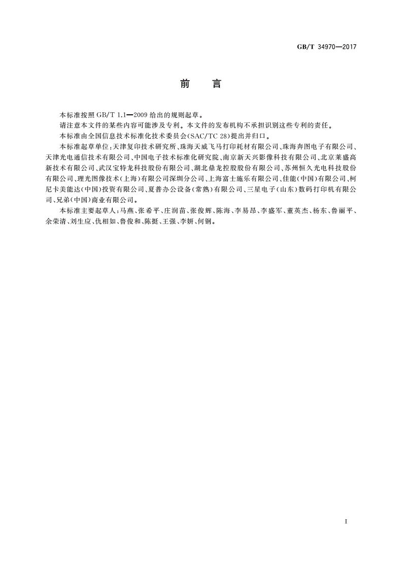 GB/T 34970-2017 彩色激光打印机印品质量测试方法-第2页