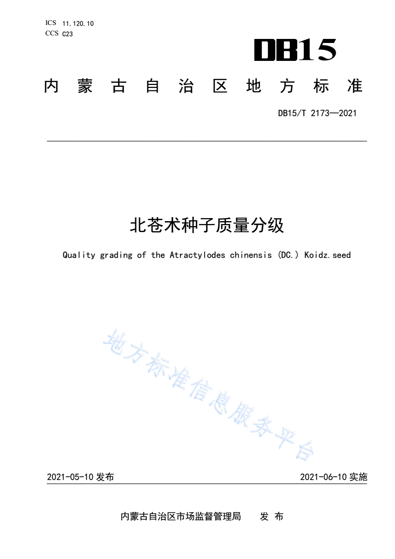 DB15/T 2173-2021 北苍术种子质量分级-第1页