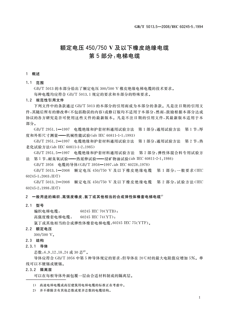 GB/T 5013.5-2008 额定电压450/750 V及以下橡皮绝缘电缆 第5部分：电梯电缆-第3页