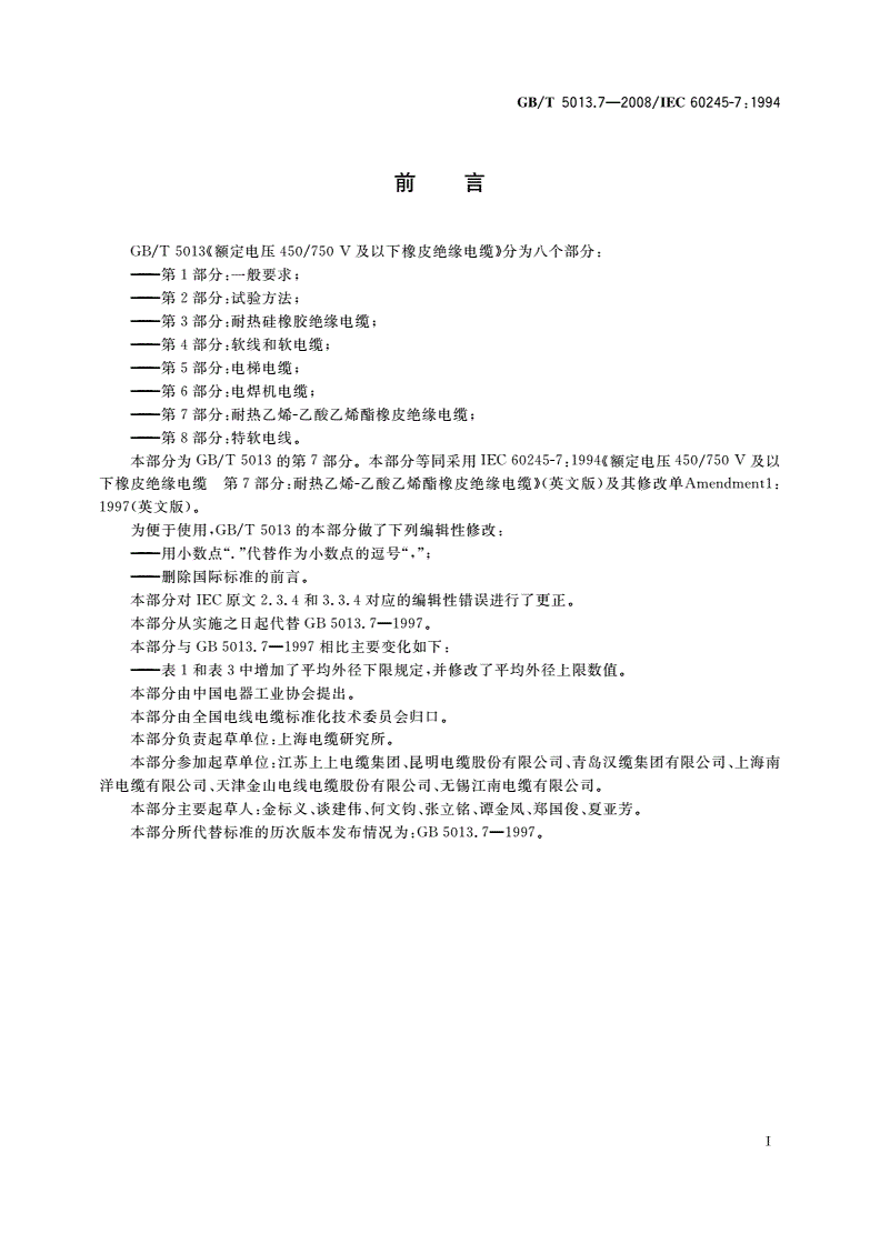 GB/T 5013.7-2008 额定电压450/750 V及以下橡皮绝缘电缆 第7部分：耐热乙烯-乙酸乙烯酯橡皮绝缘电缆-第2页