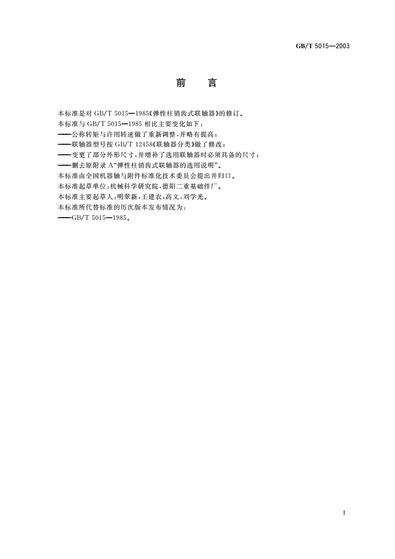 GB/T 5015-2003 弹性柱销齿式联轴器-第3页