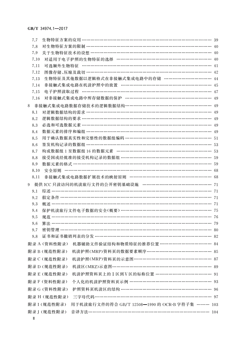 GB/T 34974.1-2017 识别卡 机器可读旅行文件 第1部分：机器可读护照-第3页