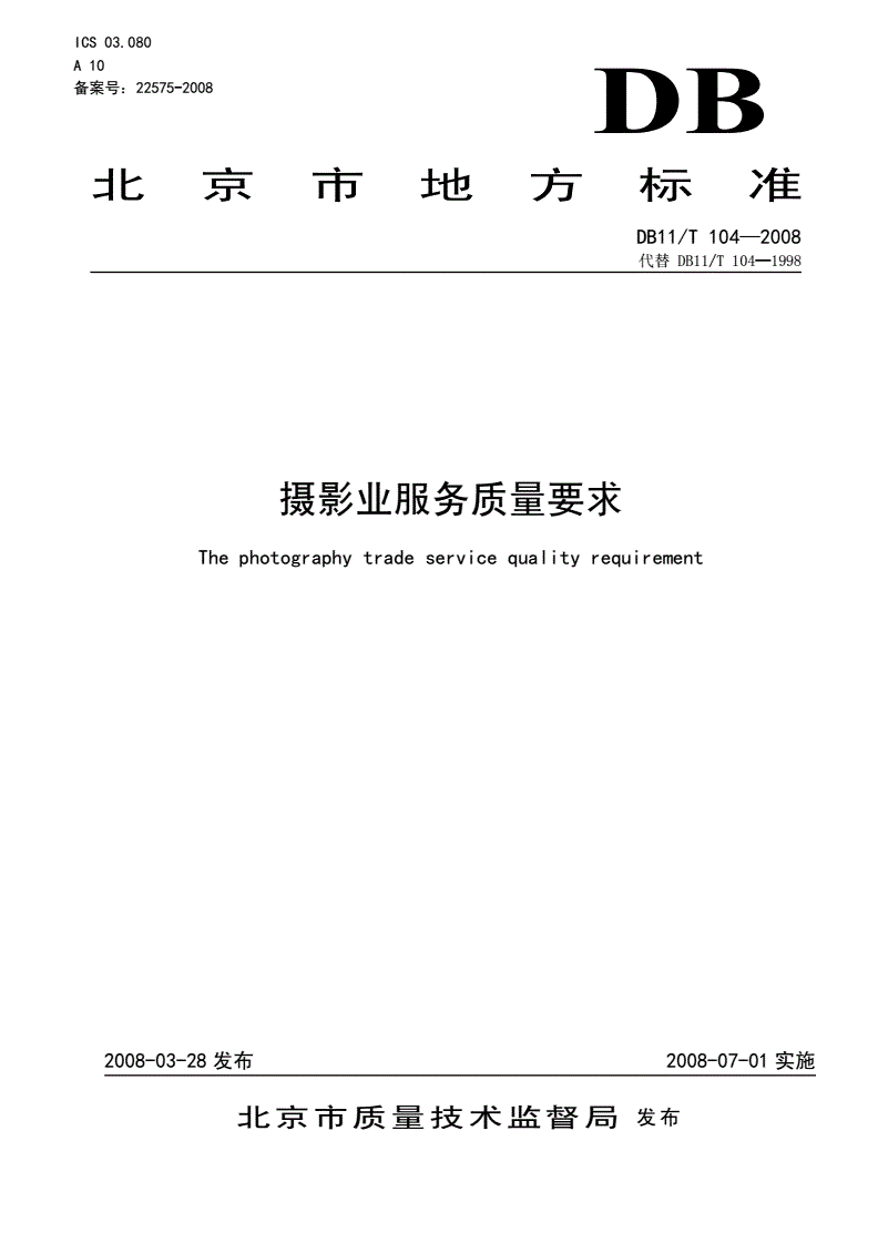 DB11/T 104-2008 摄影业服务质量要求-第1页