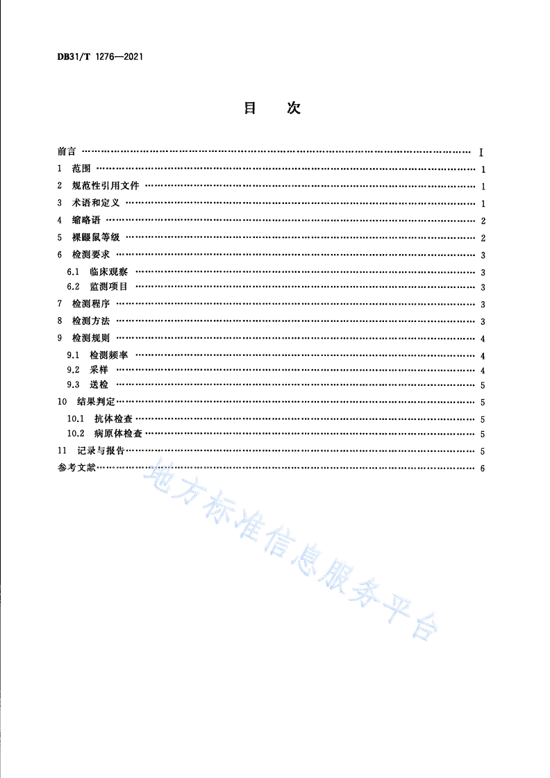 DB31/T 1276-2021 实验裸鼹鼠 微生物学等级及监测-第2页