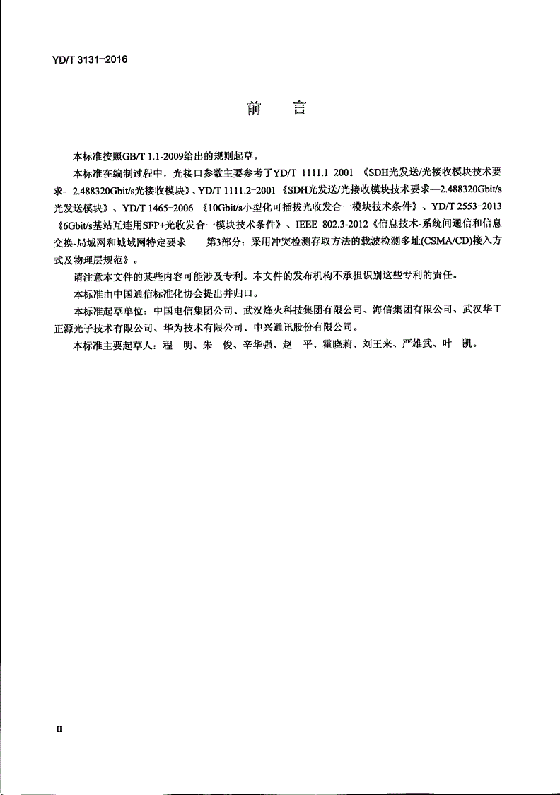 YD/T 3131-2016 无线基站BBU与RRU互连用SFP/SFP+光收发合一模块-第3页