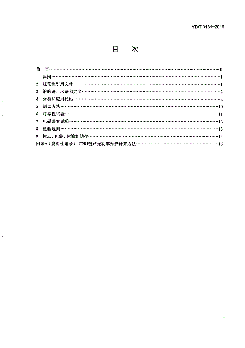 YD/T 3131-2016 无线基站BBU与RRU互连用SFP/SFP+光收发合一模块-第2页
