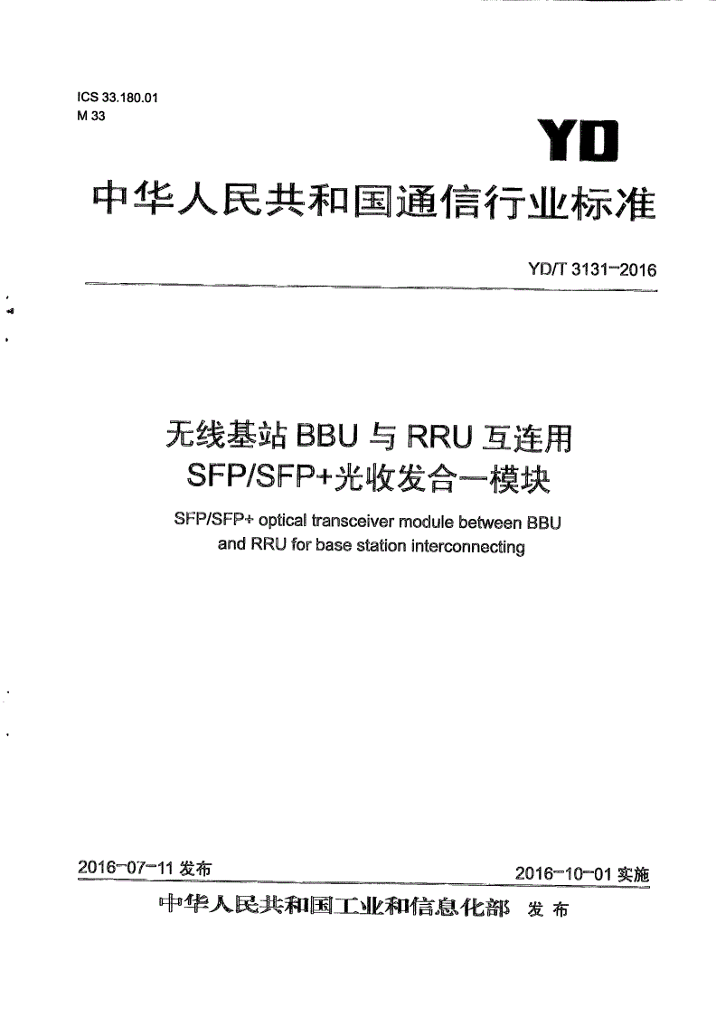 YD/T 3131-2016 无线基站BBU与RRU互连用SFP/SFP+光收发合一模块-第1页