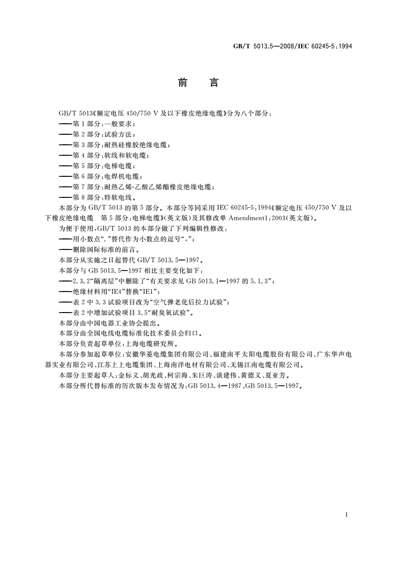 GB/T 5013.5-2008 额定电压450/750 V及以下橡皮绝缘电缆 第5部分：电梯电缆-第2页
