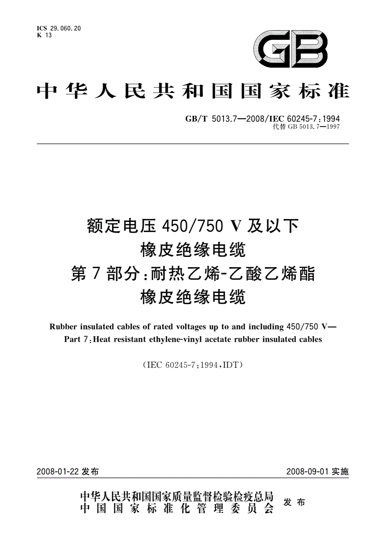 GB/T 5013.7-2008 额定电压450/750 V及以下橡皮绝缘电缆 第7部分：耐热乙烯-乙酸乙烯酯橡皮绝缘电缆-第1页