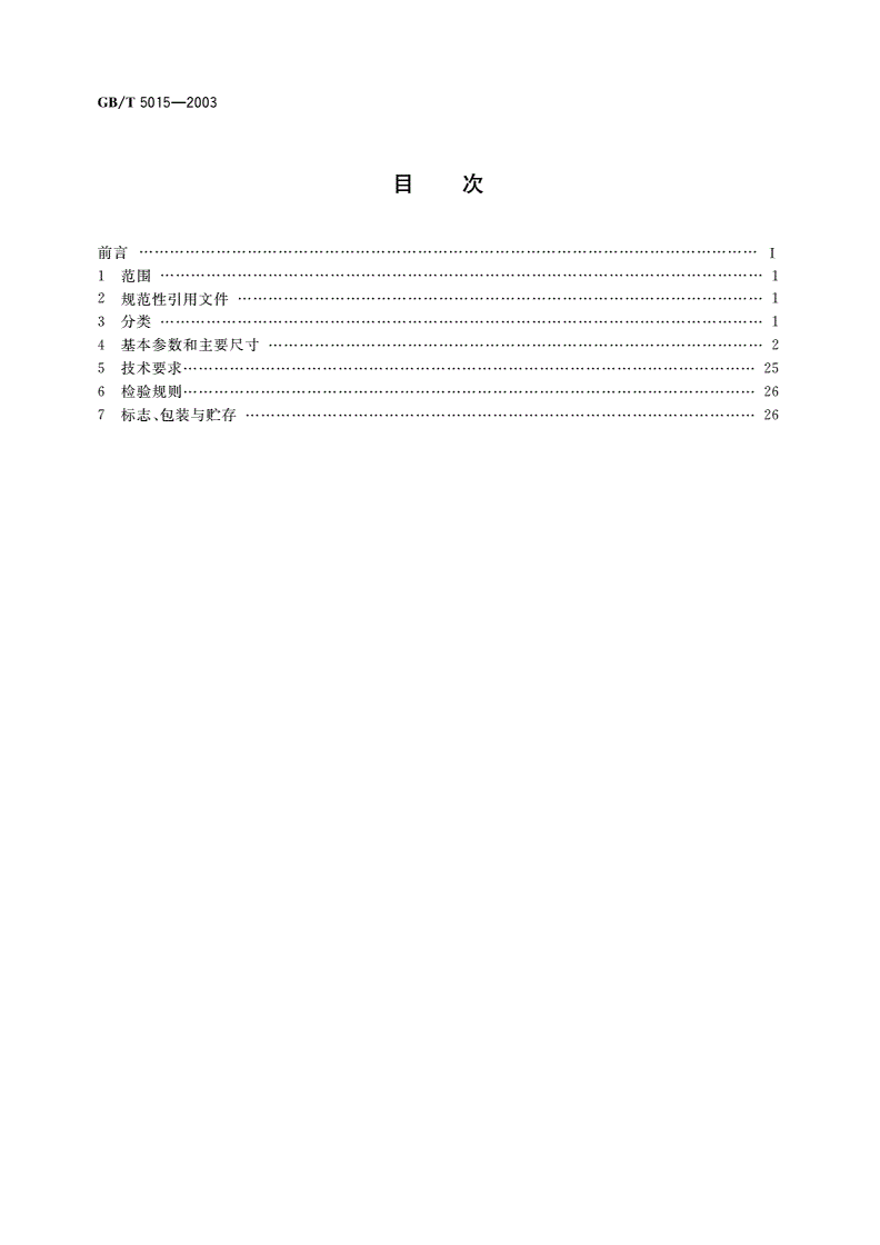GB/T 5015-2003 弹性柱销齿式联轴器-第2页