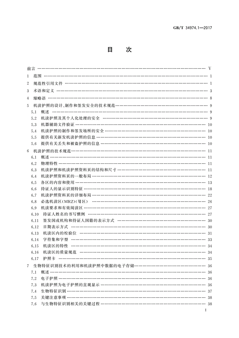 GB/T 34974.1-2017 识别卡 机器可读旅行文件 第1部分：机器可读护照-第2页
