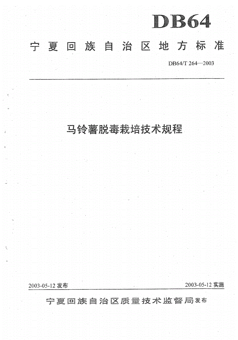 DB64/T 264-2003 马铃薯脱毒栽培技术规程-第1页