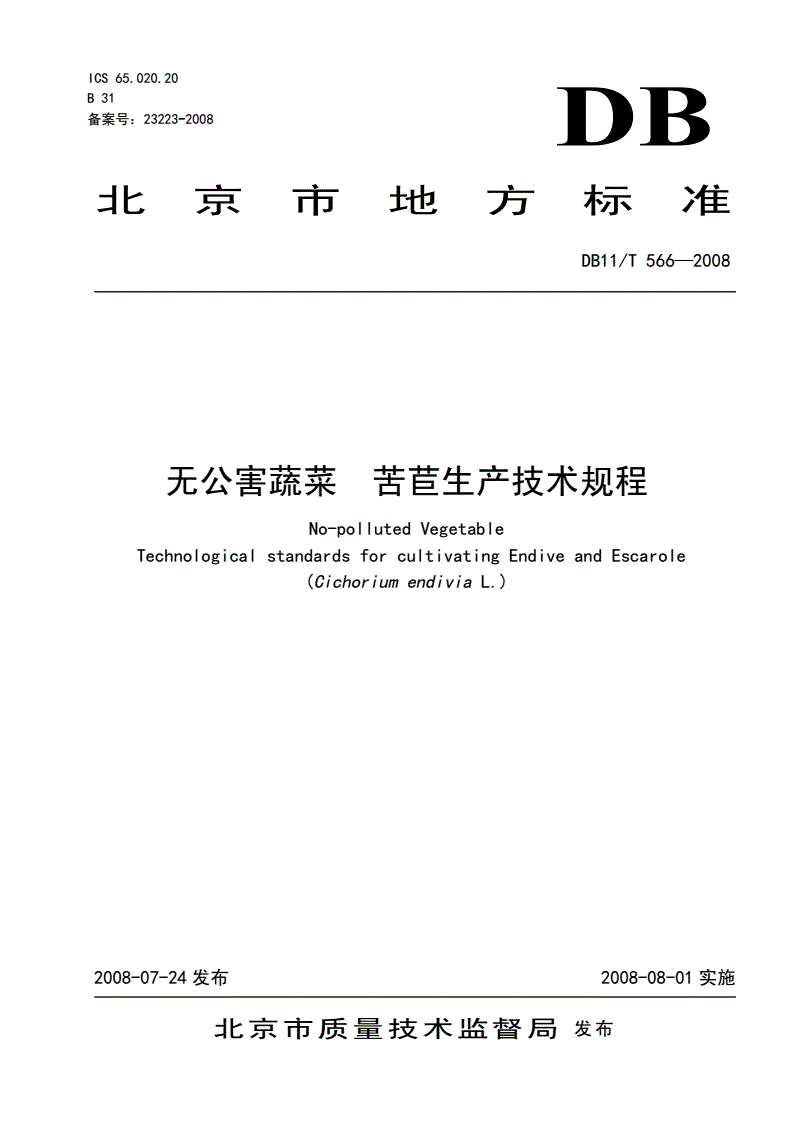 DB11/T 566-2008 无公害蔬菜 苦苣生产技术规程-第1页