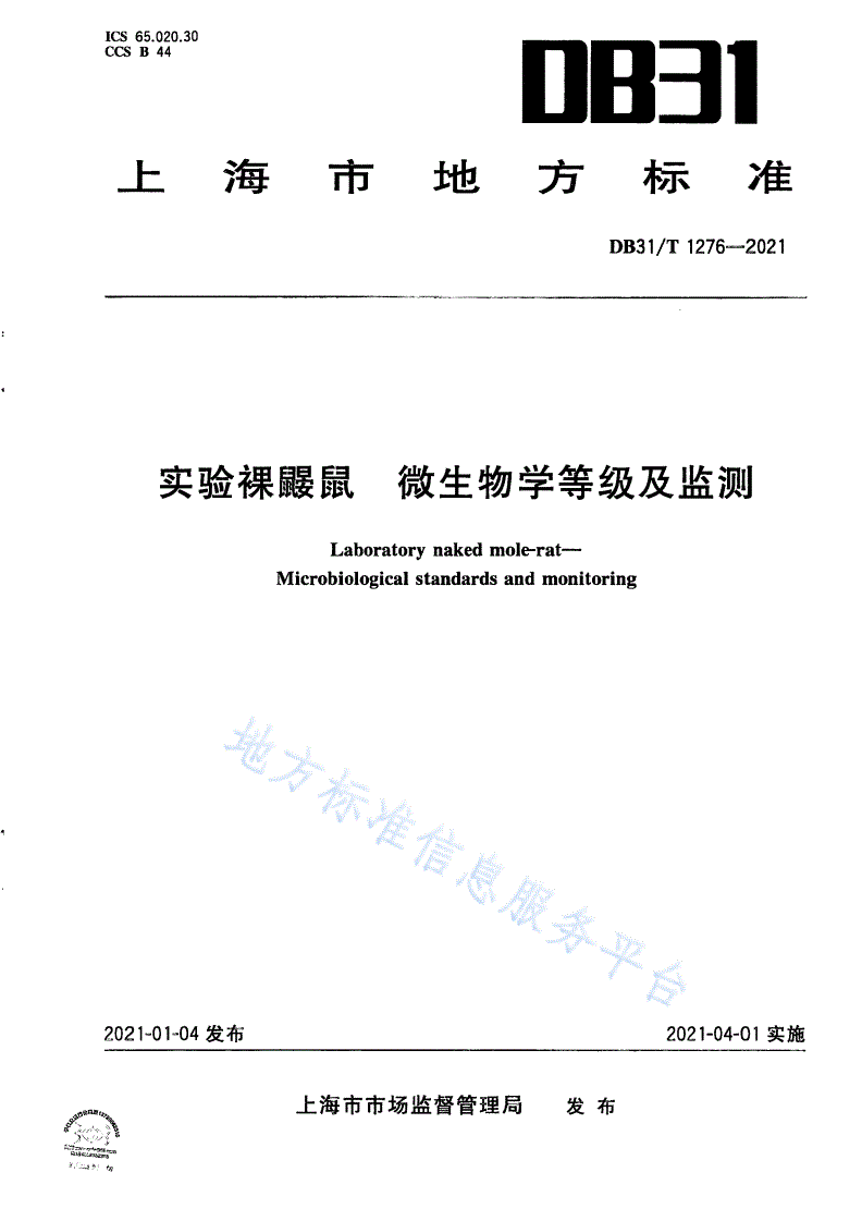 DB31/T 1276-2021 实验裸鼹鼠 微生物学等级及监测-第1页