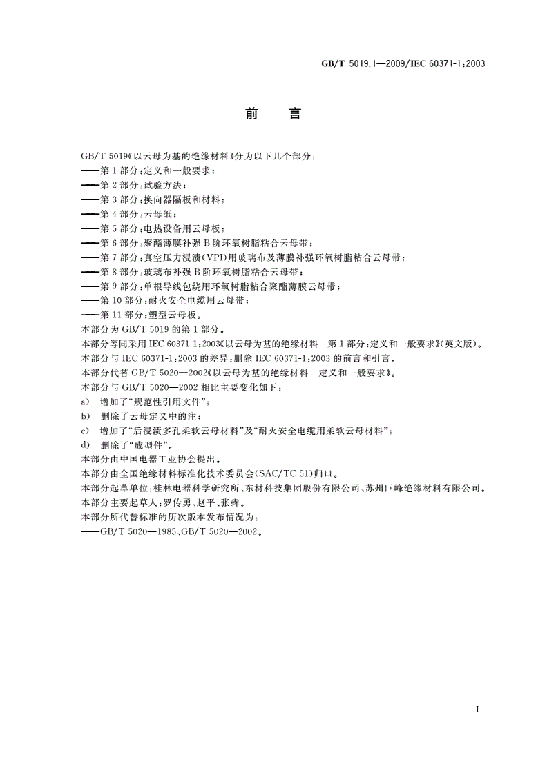 GB/T 5019.1-2009 以云母为基的绝缘材料 第1部分：定义和一般要求-第2页