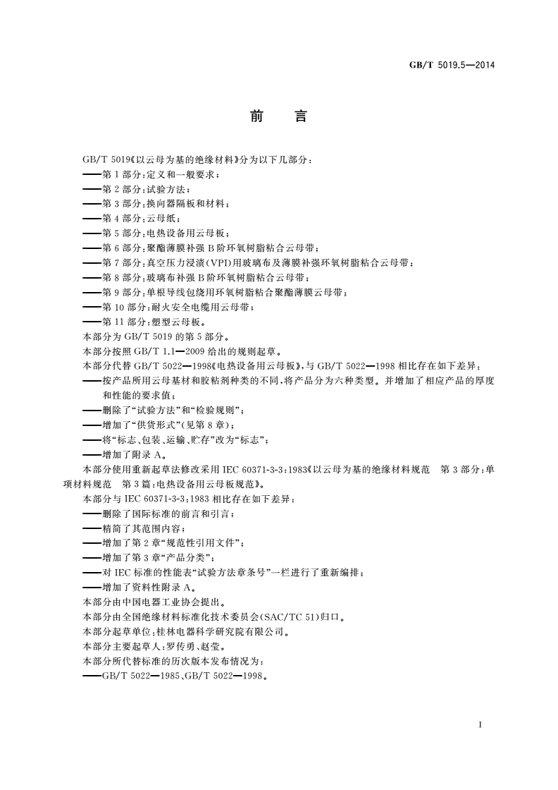 GB/T 5019.5-2014 以云母为基的绝缘材料 第5部分：电热设备用云母板-第2页