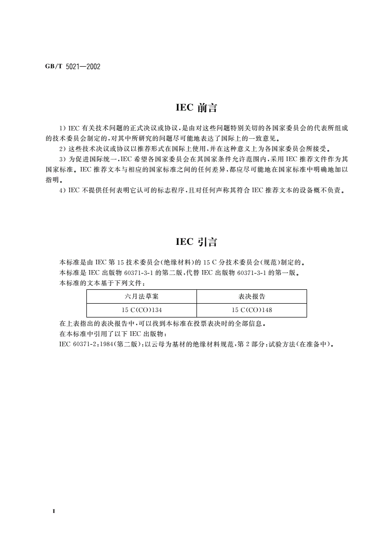 GB/T 5021-2002 换向器隔板和材料-第3页