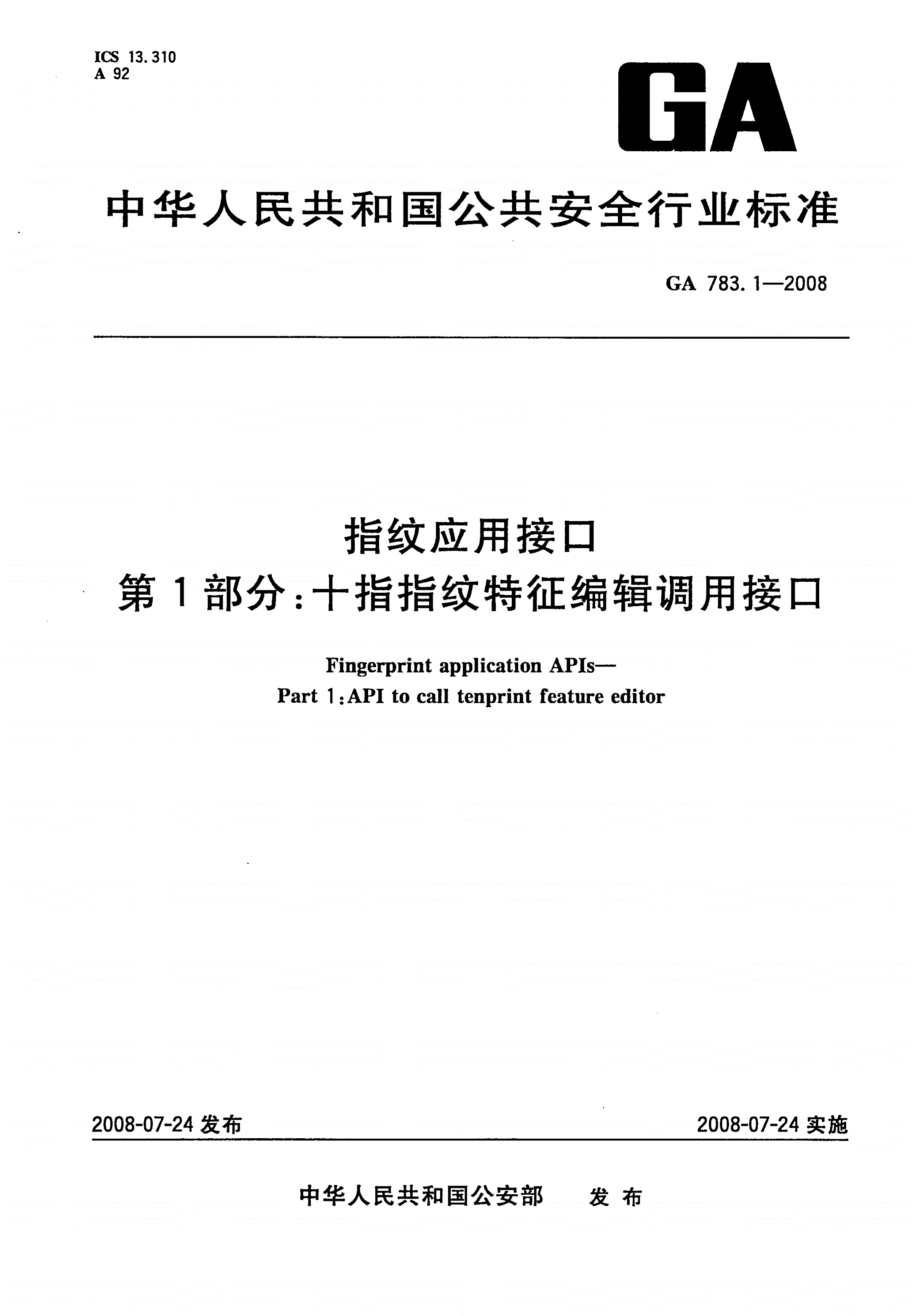 GA 783.1-2008 指纹应用接口 第1部分：十指指纹特征编辑调用接口-第1页