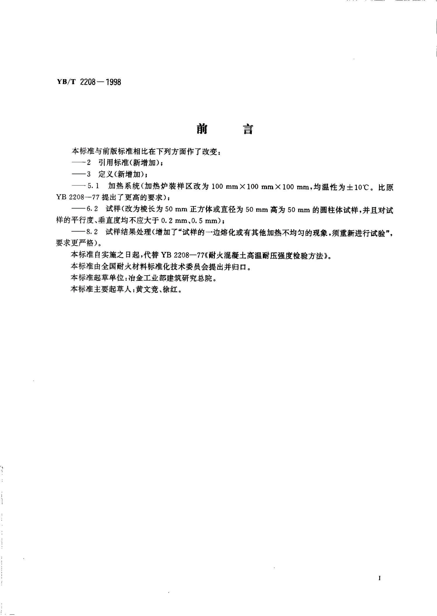 YB/T 2208-1998 耐火烧注料高温耐压强度试验方法-第2页