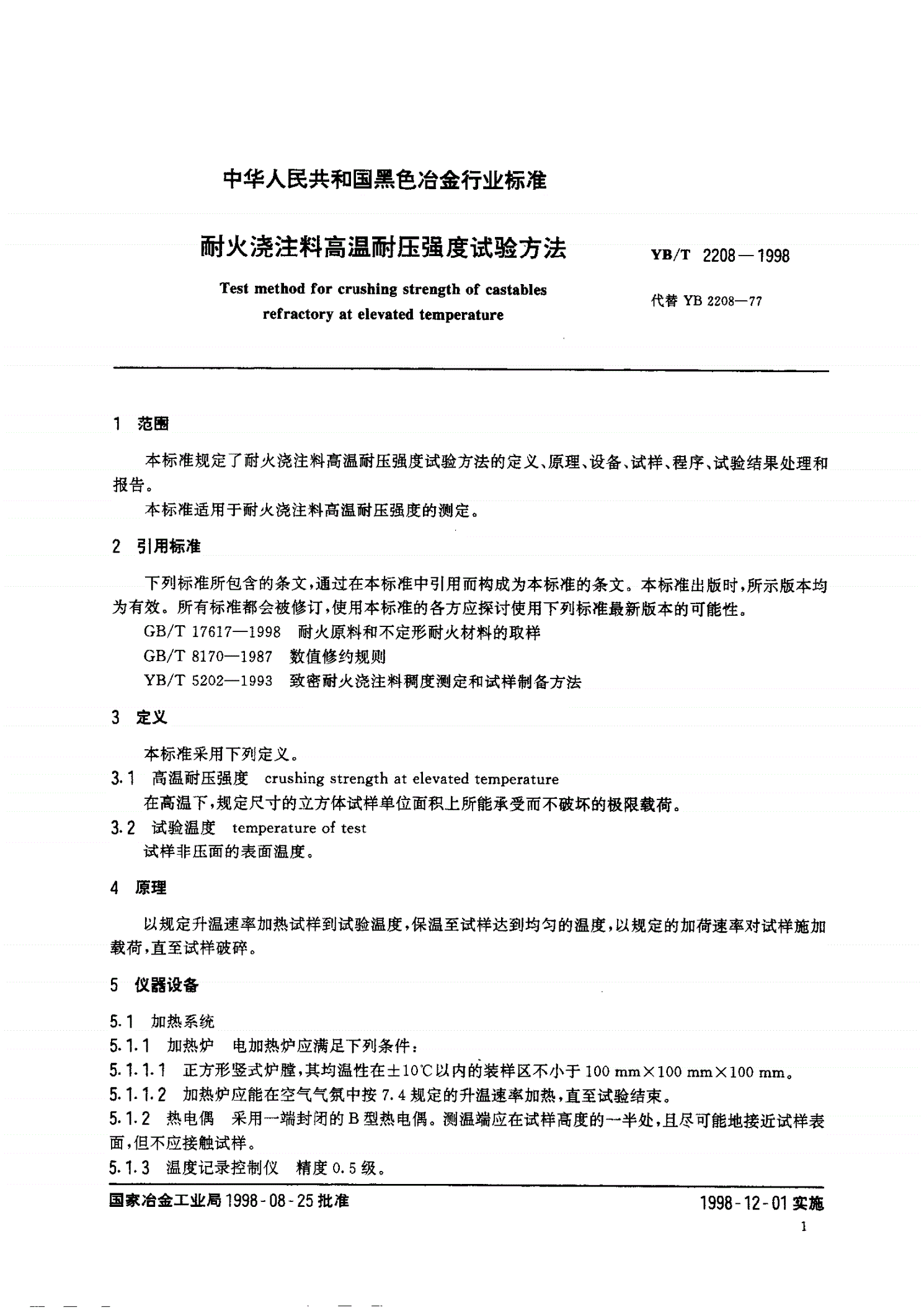 YB/T 2208-1998 耐火烧注料高温耐压强度试验方法-第3页
