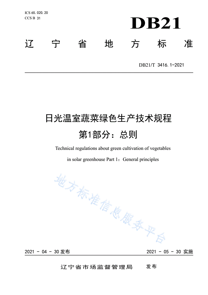DB21/T 3416.1-2021 日光温室蔬菜绿色生产技术规程 第1部分：总则-第1页