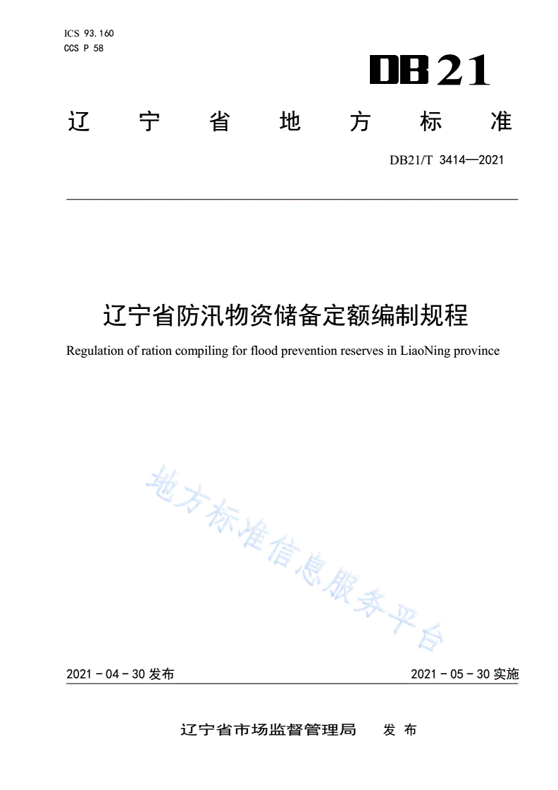 DB21/T 3414-2021 辽宁省防汛物资储备定额编制规程-第1页