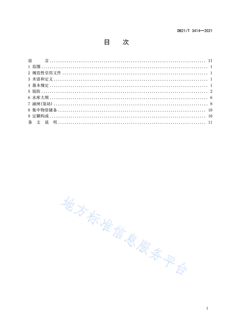 DB21/T 3414-2021 辽宁省防汛物资储备定额编制规程-第3页