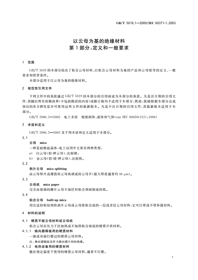 GB/T 5019.1-2009 以云母为基的绝缘材料 第1部分：定义和一般要求-第3页