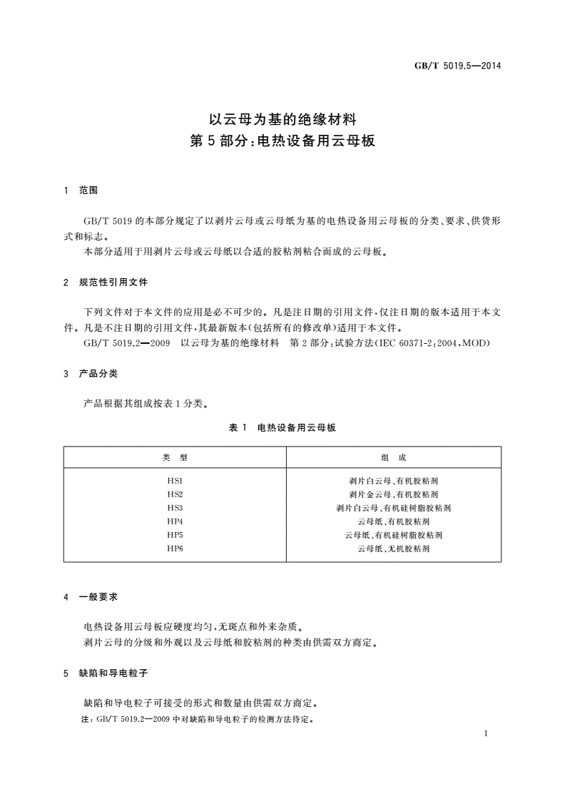 GB/T 5019.5-2014 以云母为基的绝缘材料 第5部分：电热设备用云母板-第3页