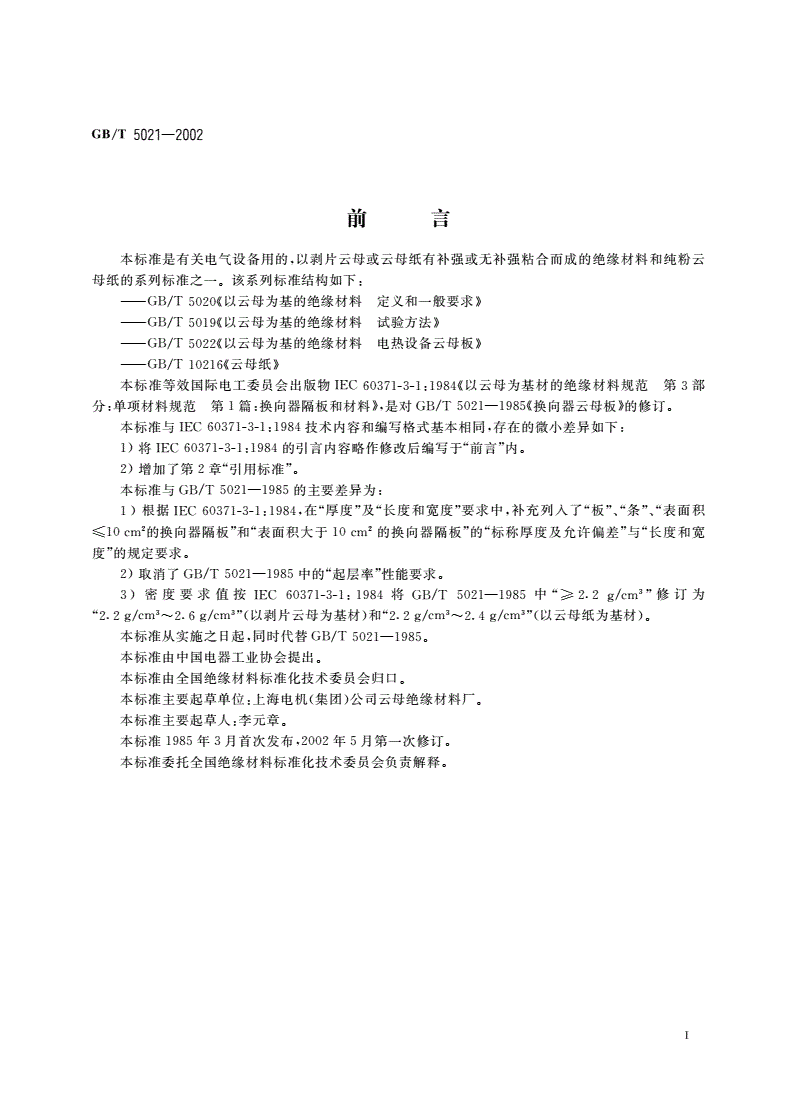 GB/T 5021-2002 换向器隔板和材料-第2页