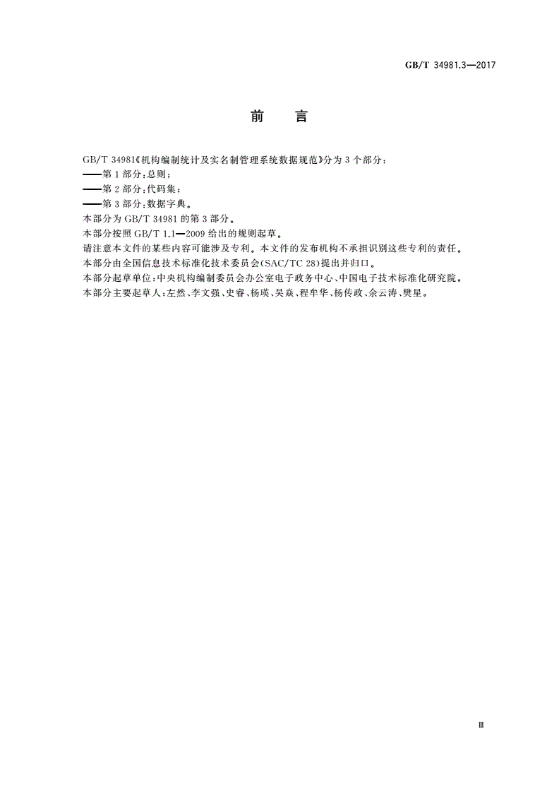 GB/T 34981.3-2017 机构编制统计及实名制管理系统数据规范 第3部分：数据字典-第3页