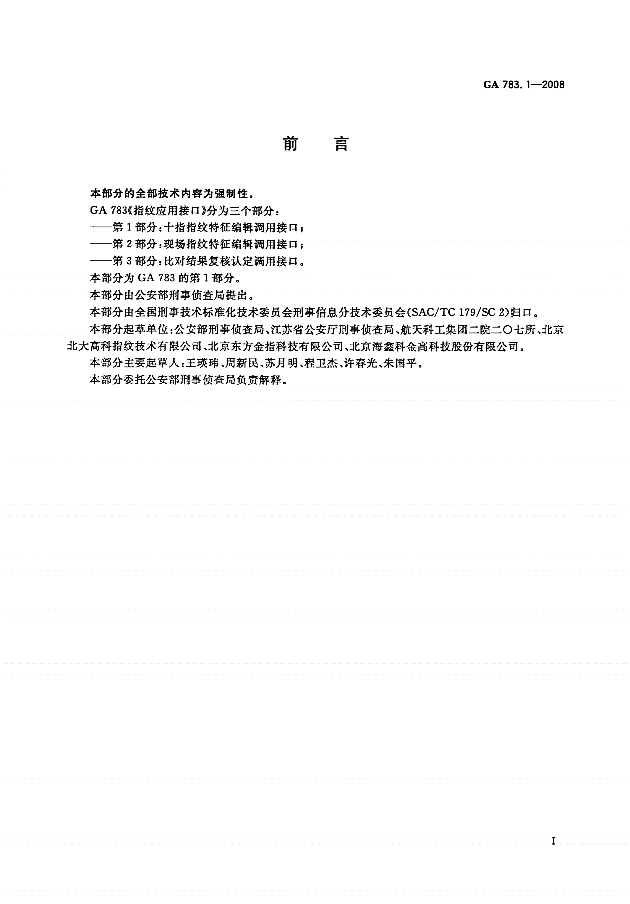 GA 783.1-2008 指纹应用接口 第1部分：十指指纹特征编辑调用接口-第2页