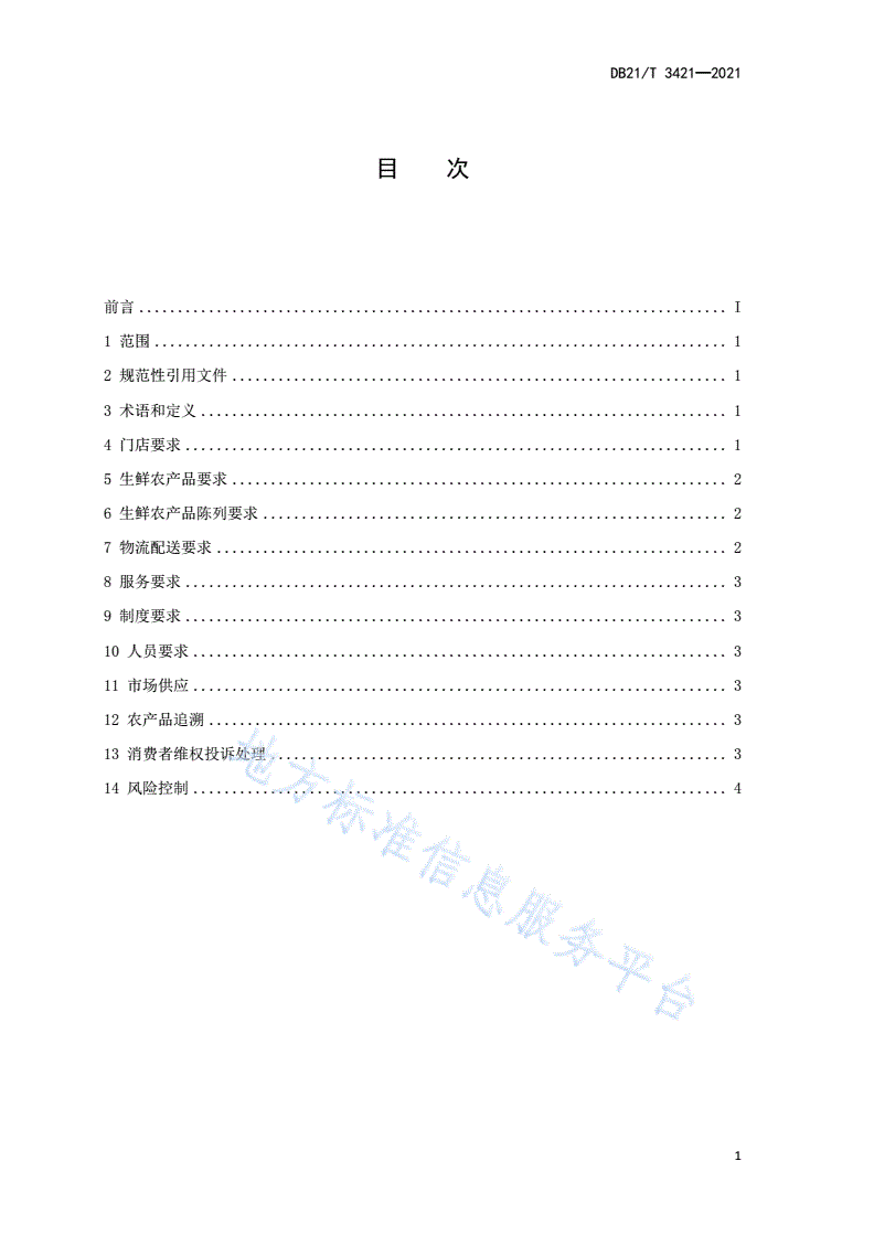 DB21/T 3421-2021 农产品连锁生鲜超市经营规范-第2页