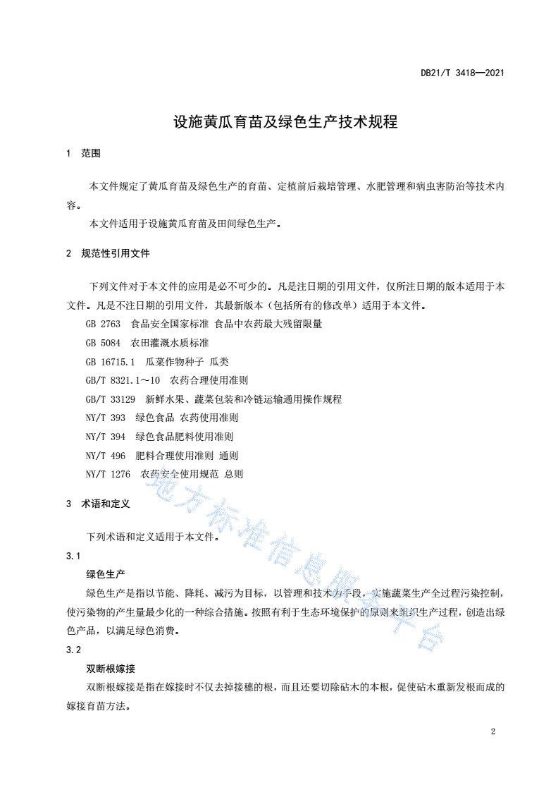DB21/T 3418-2021 设施黄瓜育苗及绿色生产技术规程-第3页