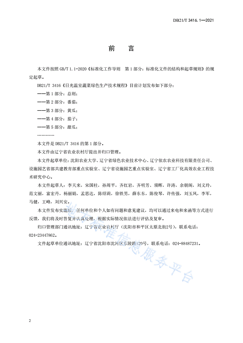 DB21/T 3416.1-2021 日光温室蔬菜绿色生产技术规程 第1部分：总则-第2页