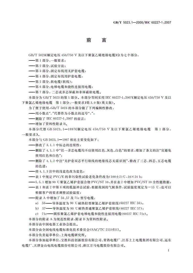 GB/T 5023.1-2008 额定电压450/750 V及以下聚氯乙烯绝缘电缆 第1部分：一般要求-第2页