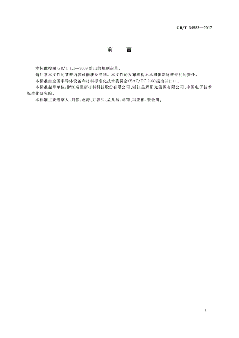 GB/T 34983-2017 光伏用树脂金刚石切割线-第2页