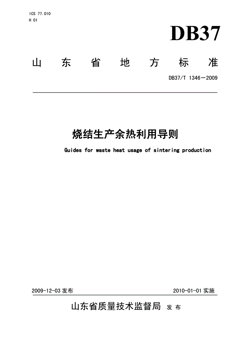 DB37/T 1346-2009 烧结生产余热利用导则-第1页