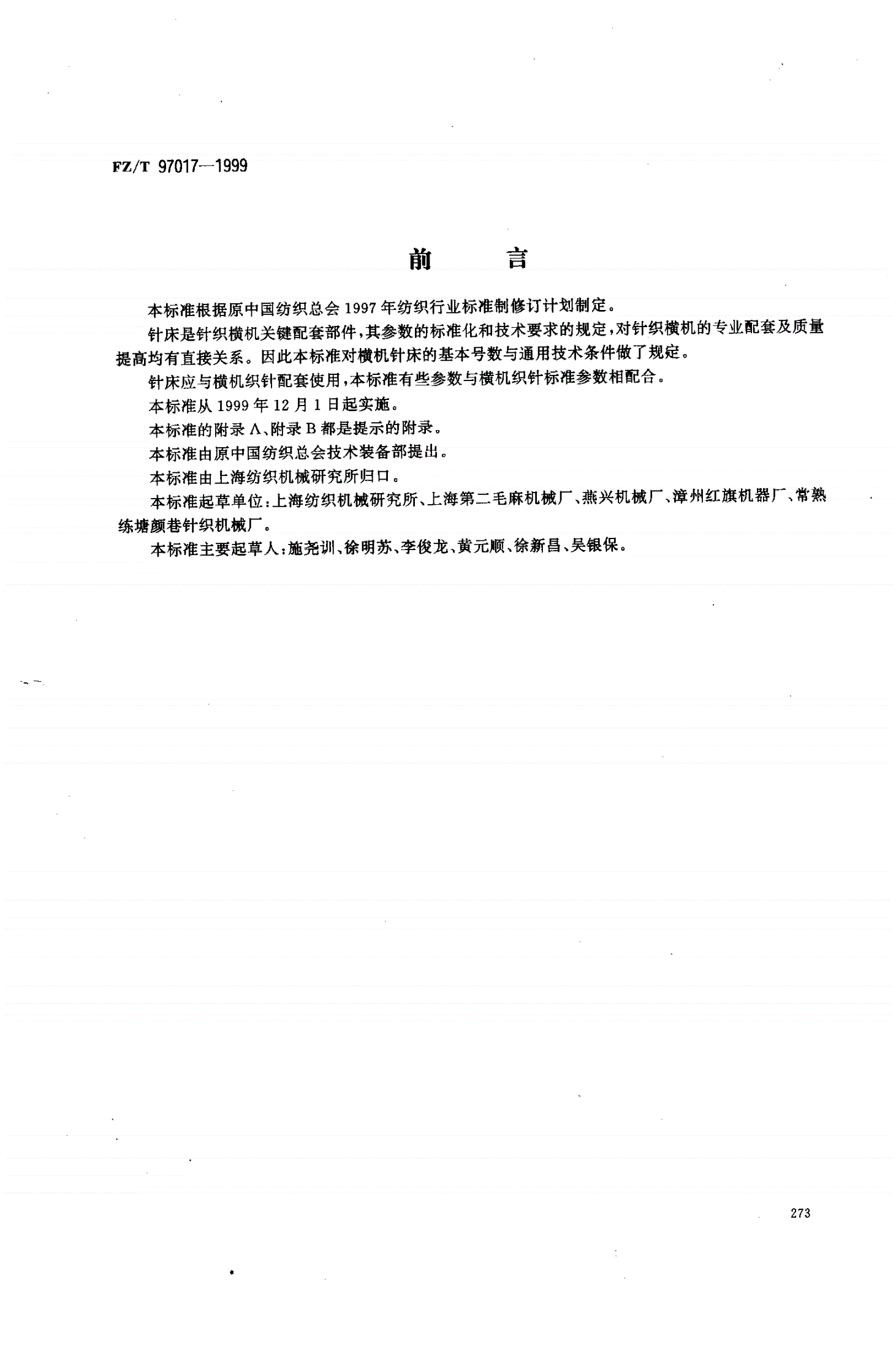 FZ/T 97017-1999 针织横机针床的通用技术条件-第1页